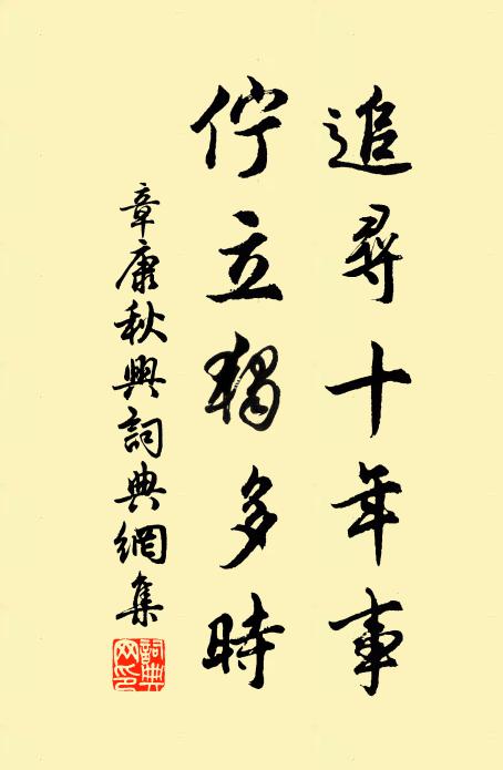 章康追寻十年事，伫立独多时书法作品欣赏