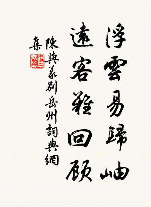 陈与义浮云易归岫，远客难回顾书法作品欣赏