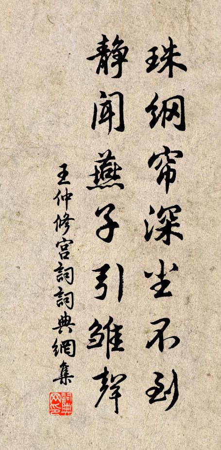 王仲修珠纲帘深尘不到，静闻燕子引雏声书法作品欣赏