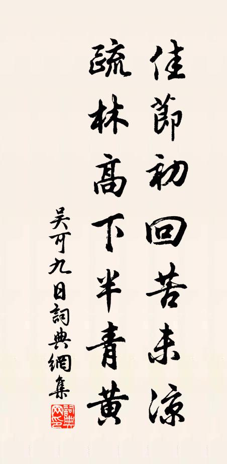 吴可佳节初回苦未凉，疏林高下半青黄书法作品欣赏