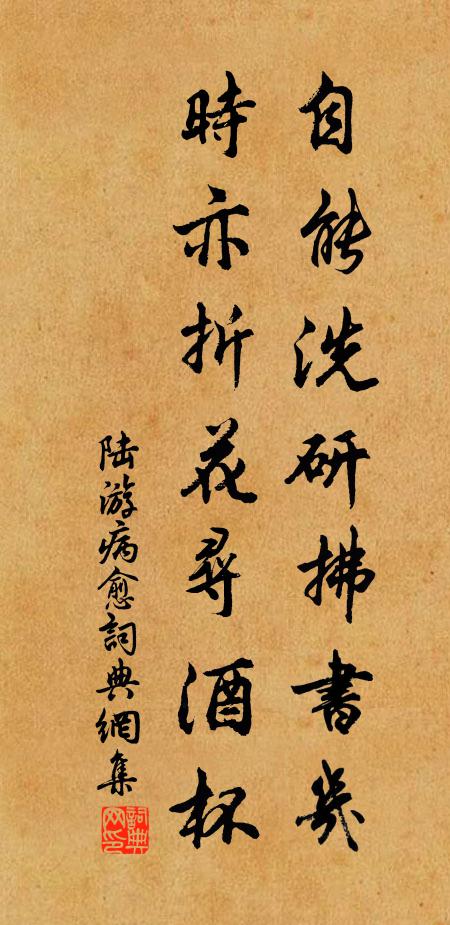 陆游自能洗研拂书几，时亦折花寻酒杯书法作品欣赏