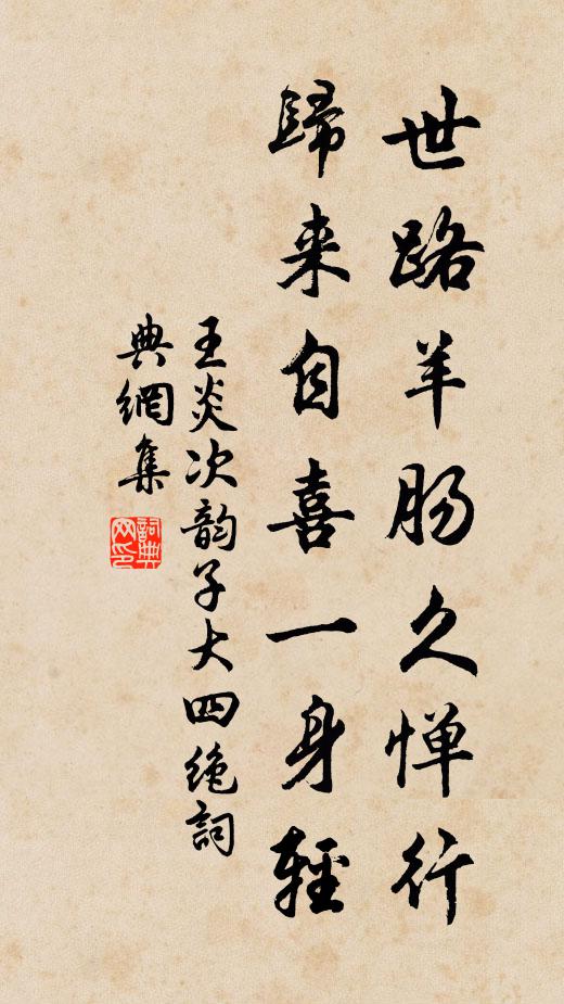 王炎世路羊肠久惮行，归来自喜一身轻书法作品欣赏