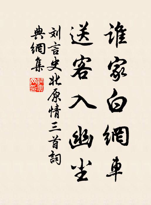 刘言史谁家白网车，送客入幽尘书法作品欣赏