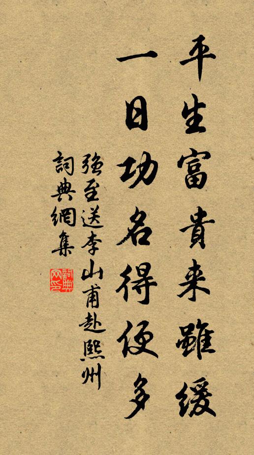 强至平生富贵来虽缓，一日功名得便多书法作品欣赏