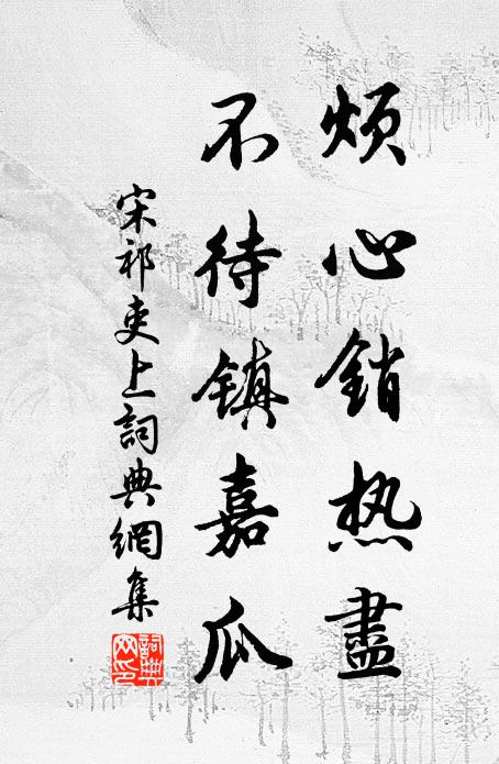 宋祁烦心销热尽，不待镇嘉瓜书法作品欣赏