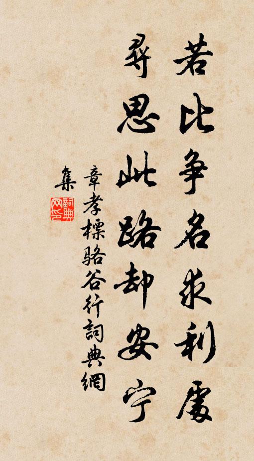 章孝标若比争名求利处，寻思此路却安宁书法作品欣赏