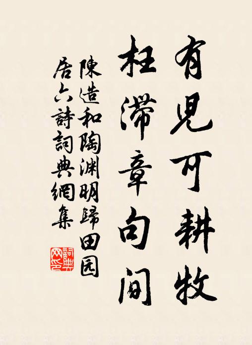 陈造有儿可耕牧，枉滞章句间书法作品欣赏