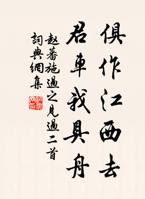 赵蕃俱作江西去，君车我具舟书法作品欣赏