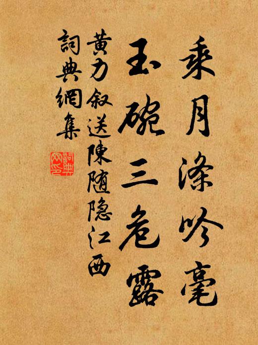 黄力叙乘月涤吟毫，玉碗三危露书法作品欣赏