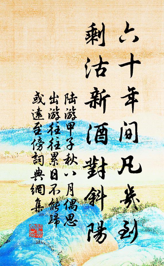 陆游六十年间凡几到，剩沽新酒对斜阳书法作品欣赏