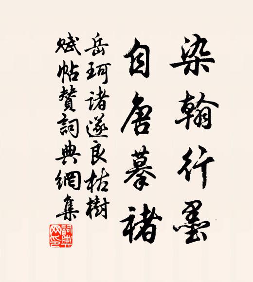 岳珂染翰行墨，自唐摹褚书法作品欣赏