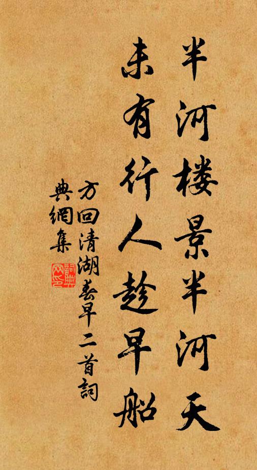 方回半河楼景半河天，未有行人趁早船书法作品欣赏