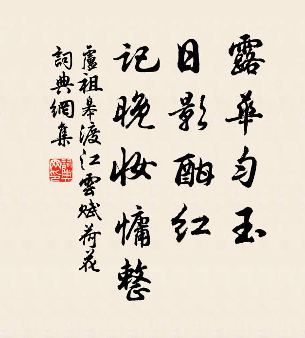 卢祖皋露华匀玉，日影酣红，记晚妆慵整书法作品欣赏