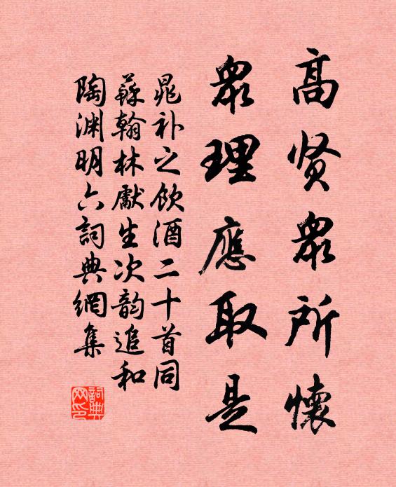 晁补之高贤众所怀，众理应取是书法作品欣赏