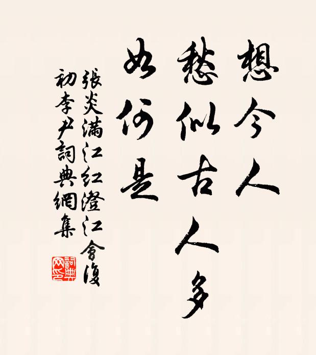 张炎想今人、愁似古人多，如何是书法作品欣赏