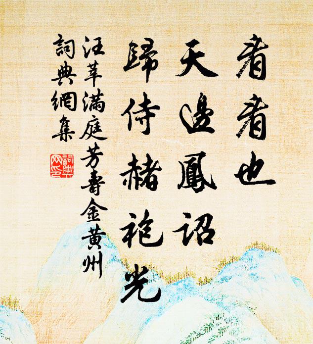 汪莘看看也，天边凤诏，归侍赭袍光书法作品欣赏