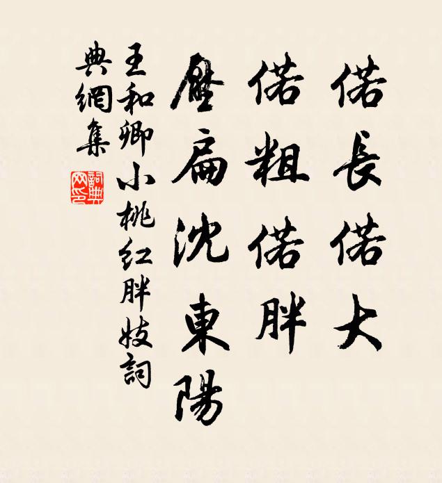 王和卿偌长偌大，偌粗偌胖，压扁沈东阳书法作品欣赏