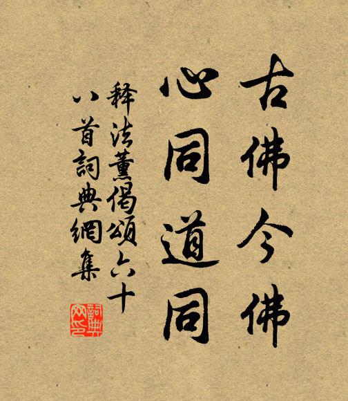 释法薰古佛今佛，心同道同书法作品欣赏