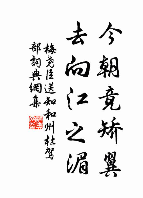 梅尧臣今朝竟矫翼，去向江之湄书法作品欣赏