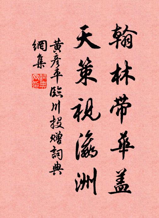 黄彦平翰林带华盖，天策视瀛洲书法作品欣赏
