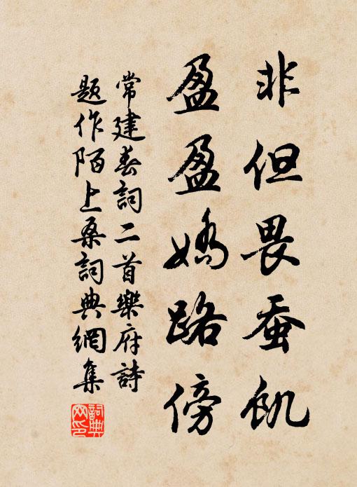 常建非但畏蚕饥，盈盈娇路傍书法作品欣赏