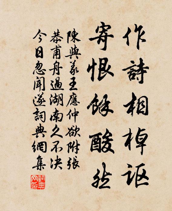 陈与义作诗相棹讴，寄恨余酸然书法作品欣赏