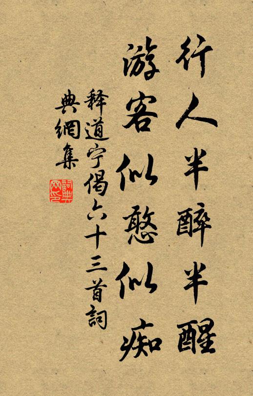 释道宁行人半醉半醒，游客似憨似痴书法作品欣赏