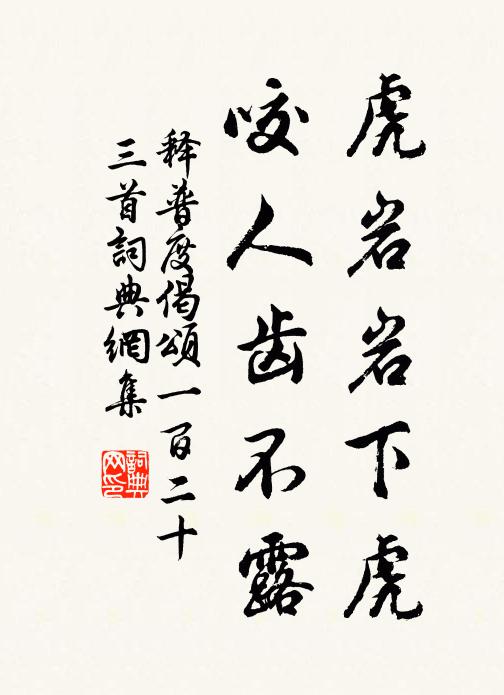 释普度虎岩岩下虎，咬人齿不露书法作品欣赏