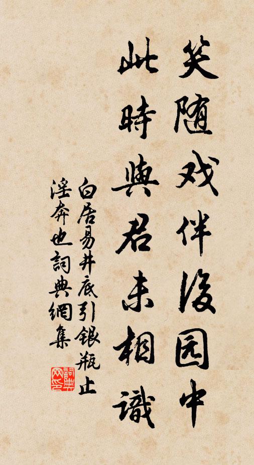 白居易笑随戏伴后园中，此时与君未相识书法作品欣赏