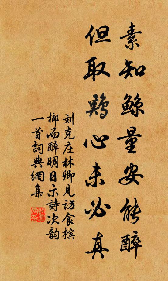 刘克庄素知鲸量安能醉，但取鸡心未必真书法作品欣赏