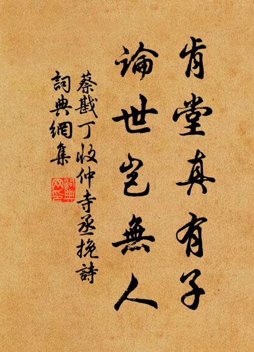 蔡戡肯堂真有子，论世岂无人书法作品欣赏