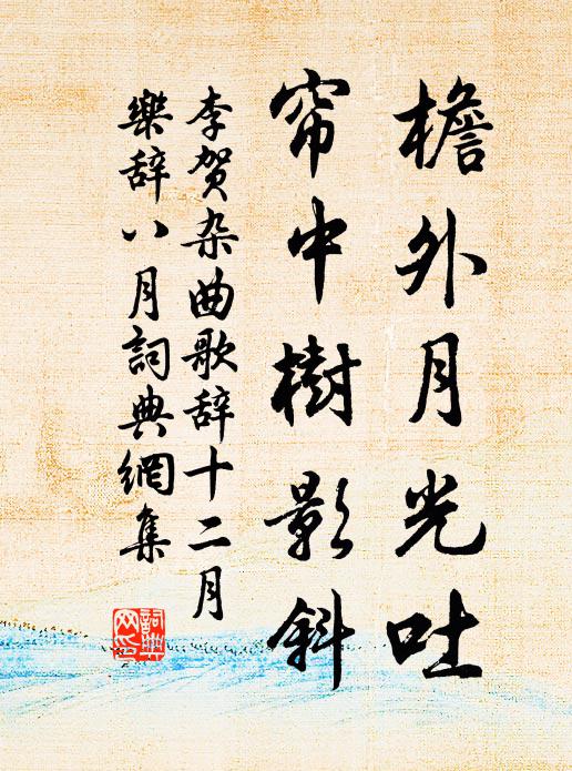 李贺檐外月光吐，帘中树影斜书法作品欣赏