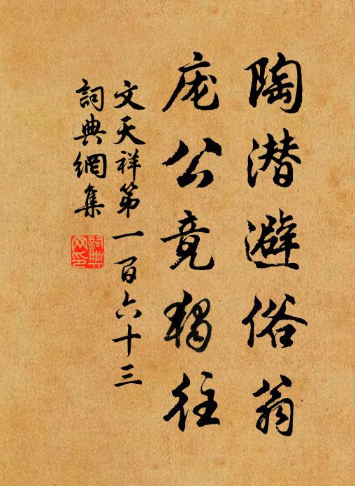 文天祥陶潜避俗翁，庞公竟独往书法作品欣赏