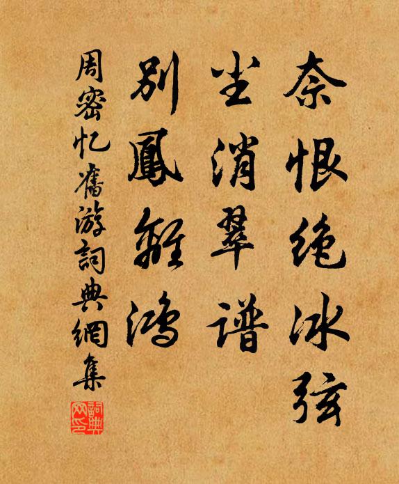 周密奈恨绝冰弦，尘消翠谱，别凤离鸿书法作品欣赏