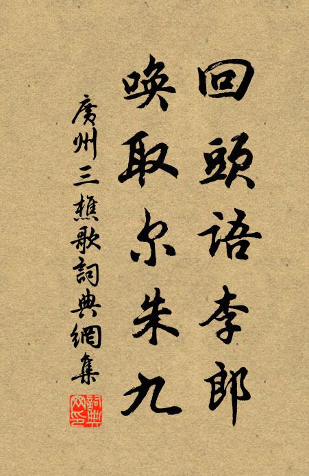 佚名回头语李郎，唤取尔朱九书法作品欣赏