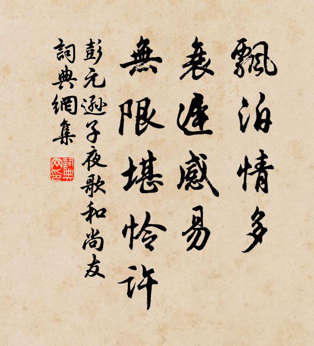 彭元逊飘泊情多，衰迟感易，无限堪怜许书法作品欣赏