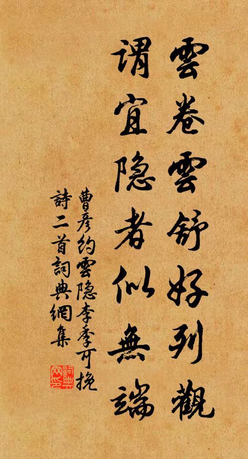 曹彦约云卷云舒好列观，谓宜隐者似无端书法作品欣赏