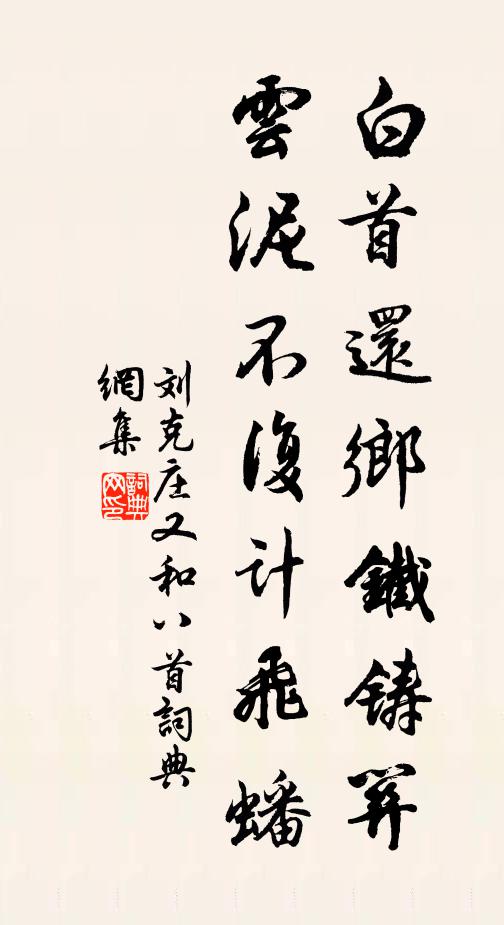 刘克庄白首还乡铁铸关，云泥不复计飞蟠书法作品欣赏