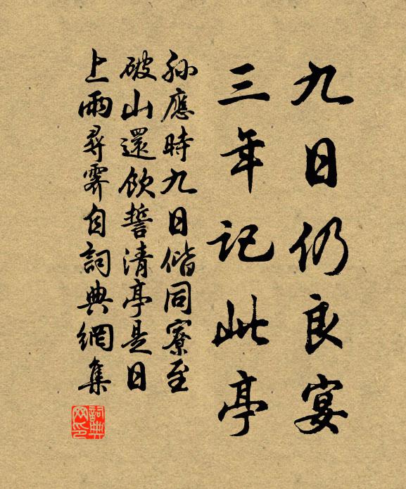 孙应时九日仍良宴，三年记此亭书法作品欣赏