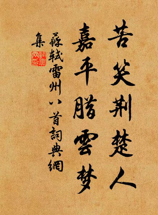 苏轼苦笑荆楚人，嘉平腊云梦书法作品欣赏