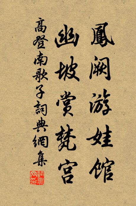 高登凤阙游娃馆，幽坡赏梵宫书法作品欣赏