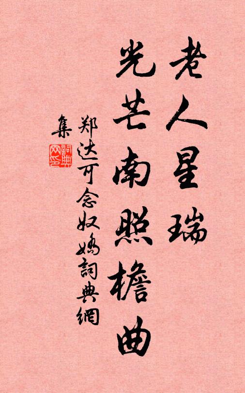 郑达可老人星瑞，光芒南照檐曲书法作品欣赏