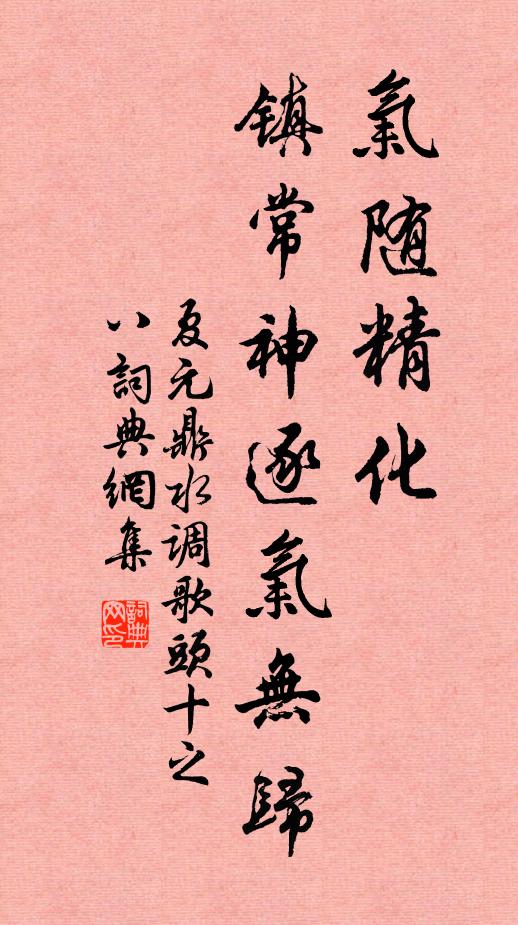 夏元鼎气随精化，镇常神逐气无归书法作品欣赏
