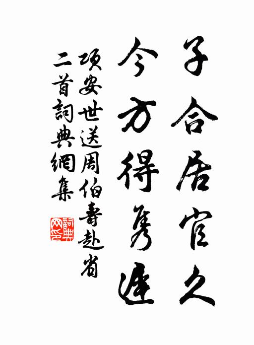 项安世子合居官久，今方得隽迟书法作品欣赏