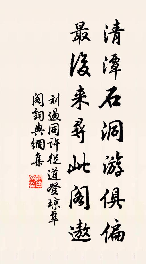 刘过清潭石洞游俱偏，最后来寻此阁遨书法作品欣赏
