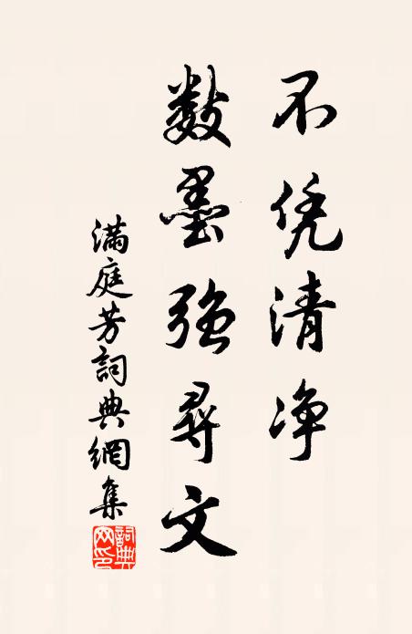 佚名不凭清净，数墨强寻文书法作品欣赏