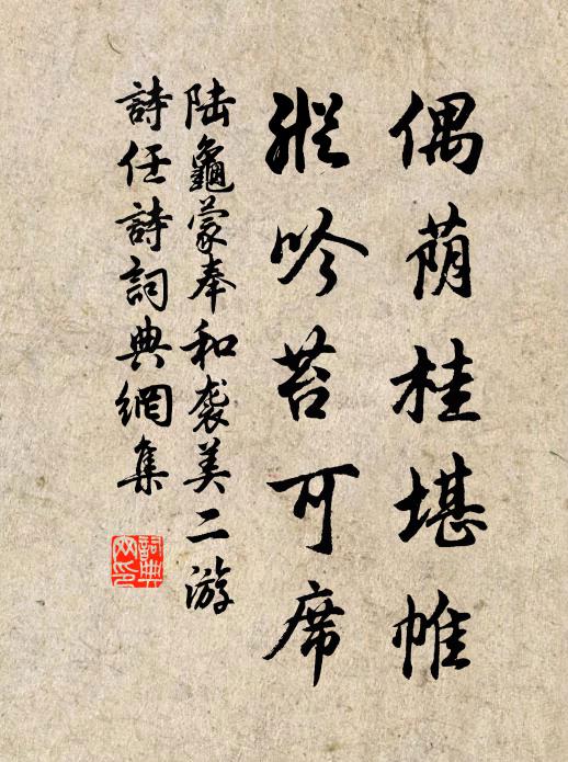 陆龟蒙偶荫桂堪帷,纵吟苔可席书法作品欣赏