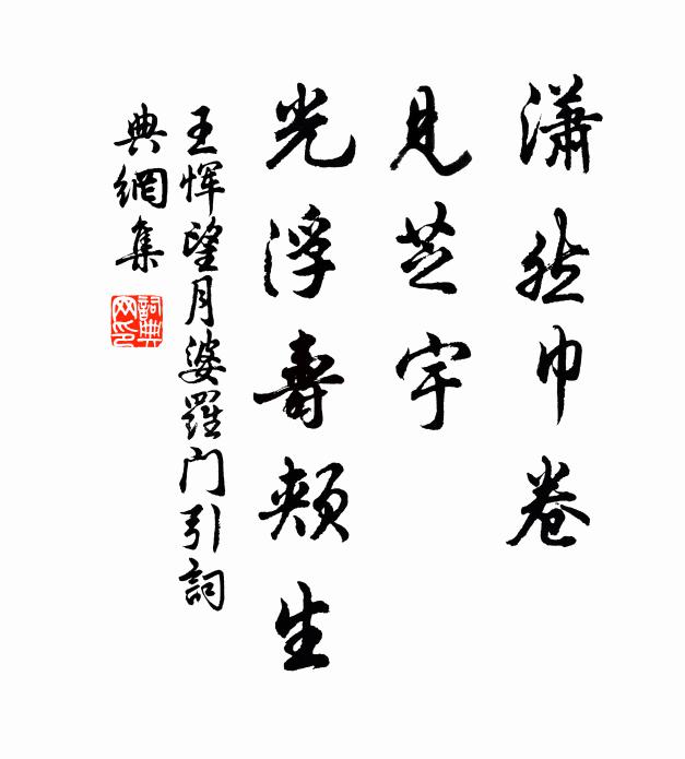王恽潇然巾卷，见芝宇、光浮寿颊生书法作品欣赏