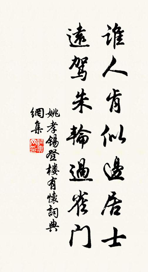 姚孝锡谁人肯似边居士，远驾朱轮过雀门书法作品欣赏