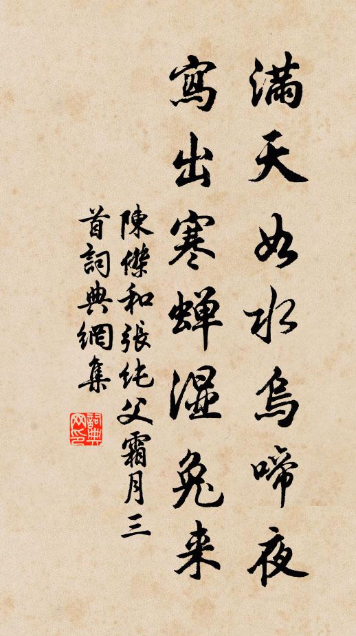 陈杰满天如水乌啼夜，写出寒蝉湿兔来书法作品欣赏